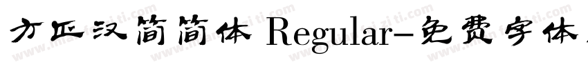 方正汉简简体 Regular字体转换